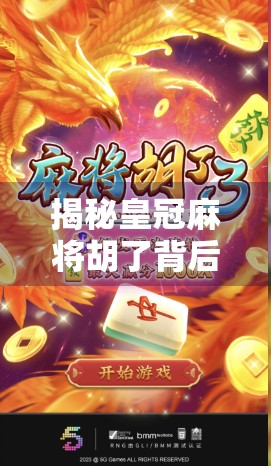 揭秘皇冠麻将胡了背后的真相,你玩的到底是游戏还是陷阱?