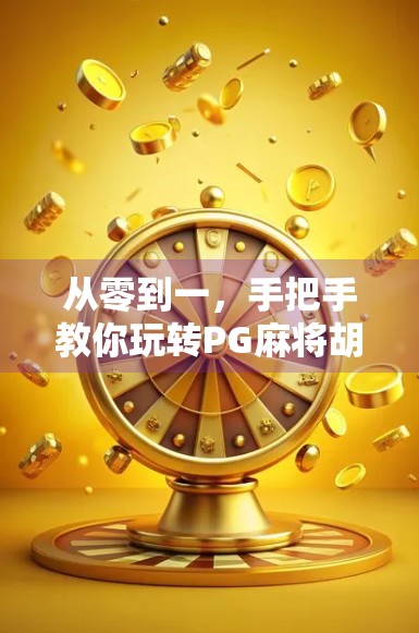 从零到一，手把手教你玩转PG麻将胡了！新手必看的全攻略