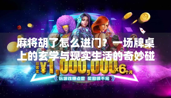 麻将胡了怎么进门？一场牌桌上的玄学与现实生活的奇妙碰撞