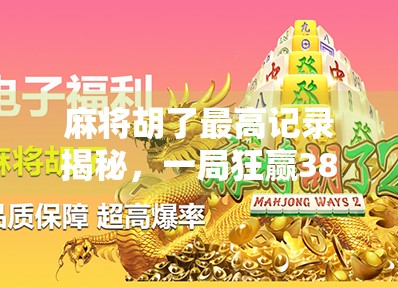 麻将胡了最高记录揭秘，一局狂赢38万？这到底是运气还是套路？