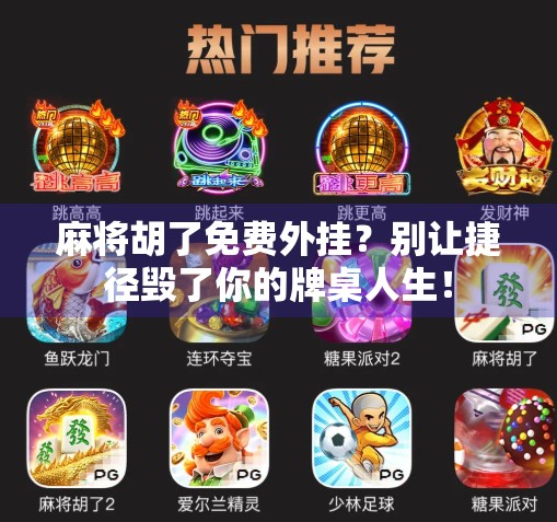 麻将胡了免费外挂？别让捷径毁了你的牌桌人生！