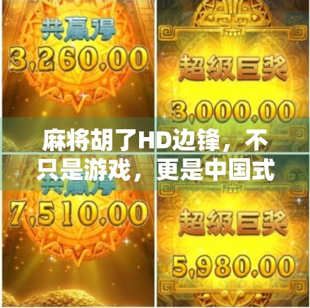 麻将胡了HD边锋，不只是游戏，更是中国式社交的数字缩影