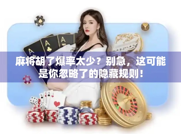 麻将胡了爆率太少？别急，这可能是你忽略了的隐藏规则！