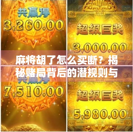 麻将胡了怎么买断?揭秘赌局背后的潜规则与法律红线!