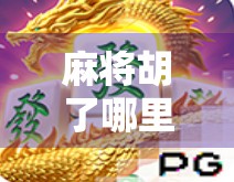 麻将胡了哪里试玩？揭秘这款国民级手游的沉浸式玩法与官方渠道指南！