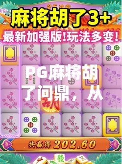 PG麻将胡了问鼎，从地方游戏到国民级IP的逆袭之路