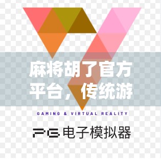 麻将胡了官方平台，传统游戏的数字化突围之路