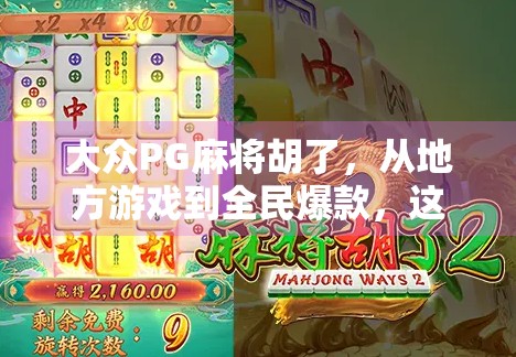 大众PG麻将胡了,从地方游戏到全民爆款,这波麻坛逆袭背后藏着什么?