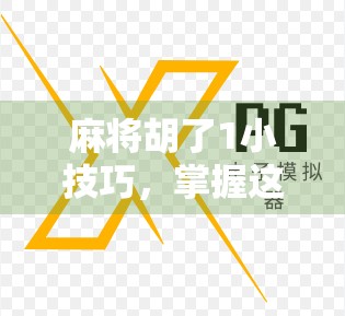 麻将胡了1小技巧，掌握这招，让你从听牌边缘人变成胡牌收割机！