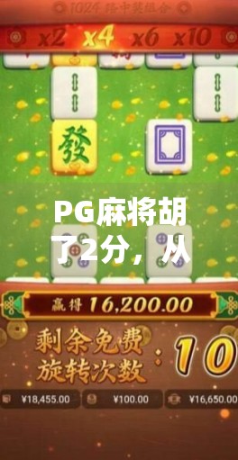 PG麻将胡了2分,从娱乐消遣到全民热潮的背后逻辑 PG麻将胡了2分,从娱乐消遣到全民热潮的背后逻辑