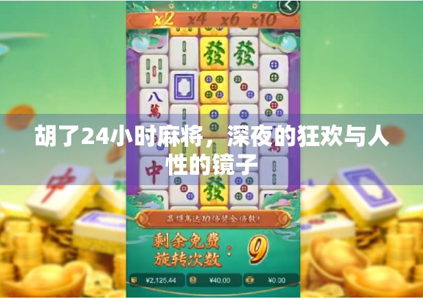 胡了24小时麻将,深夜的狂欢与人性的镜子 胡了24小时麻将,深夜的狂欢与人性的镜子