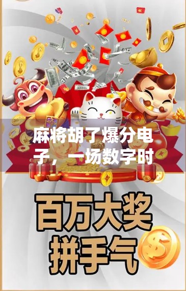 麻将胡了爆分电子,一场数字时代的牌桌狂欢 麻将胡了爆分电子,一场数字时代的牌桌狂欢