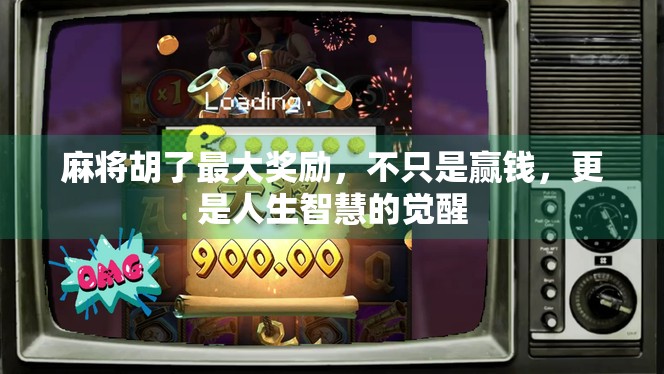 麻将胡了最大奖励，不只是赢钱，更是人生智慧的觉醒