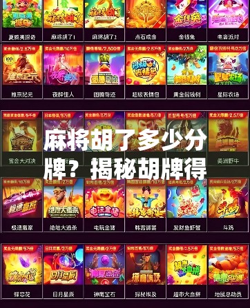 麻将胡了多少分牌？揭秘胡牌得分背后的玄机，新手必看！