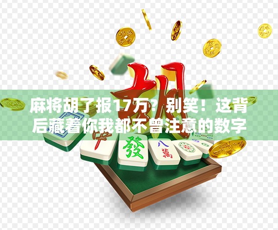 麻将胡了报17万？别笑！这背后藏着你我都不曾注意的数字玄机