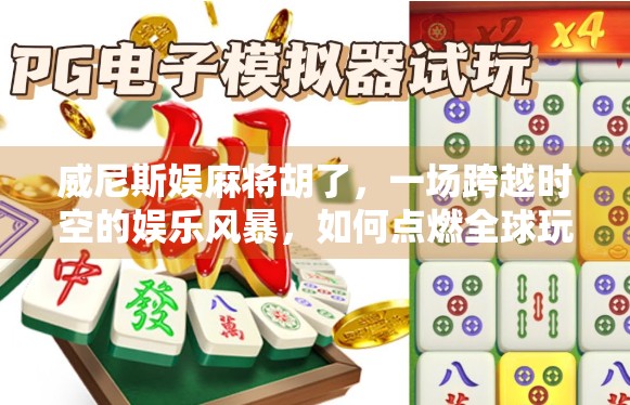威尼斯娱麻将胡了，一场跨越时空的娱乐风暴，如何点燃全球玩家的热情？