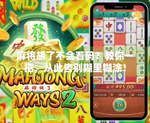 麻将胡了不会看码？教你一招，从此告别糊里糊涂！