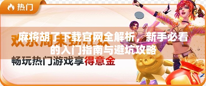 麻将胡了下载官网全解析，新手必看的入门指南与避坑攻略