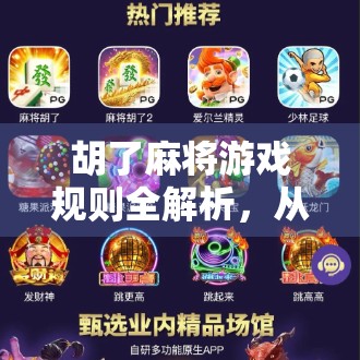 胡了麻将游戏规则全解析，从新手到高手的进阶指南！