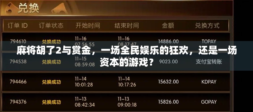 麻将胡了2与赏金，一场全民娱乐的狂欢，还是一场资本的游戏？