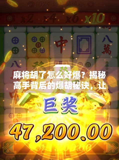 麻将胡了怎么好爆？揭秘高手背后的爆胡秘诀，让你从菜鸟变王牌！