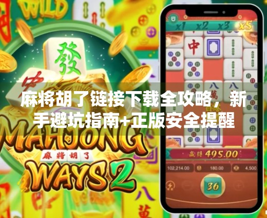 麻将胡了链接下载全攻略，新手避坑指南+正版安全提醒！