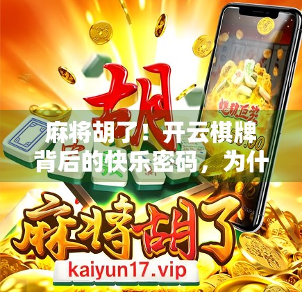 麻将胡了！开云棋牌背后的快乐密码，为什么越来越多人爱上线上打牌？