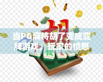 当PG麻将胡了变成变牌游戏,玩家的愤怒与平台的沉默 当PG麻将胡了变成变牌游戏,玩家的愤怒与平台的沉默