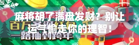 麻将胡了满盘发财？别让运气偷走你的理智！