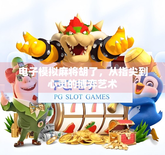 电子模拟麻将胡了，从指尖到心灵的博弈艺术