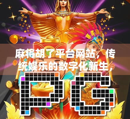 麻将胡了平台网站，传统娱乐的数字化新生，还是沉迷陷阱的温床？