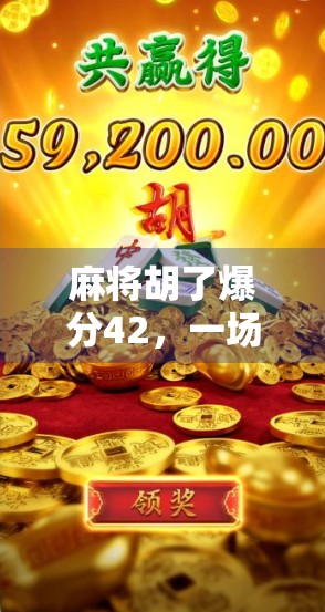 麻将胡了爆分42,一场运气与技术的博弈,背后藏着怎样的社交密码? 麻将胡了爆分42,一场运气与技术的博弈,背后藏着怎样的社交密码?