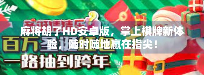 麻将胡了HD安卓版，掌上棋牌新体验，随时随地赢在指尖！