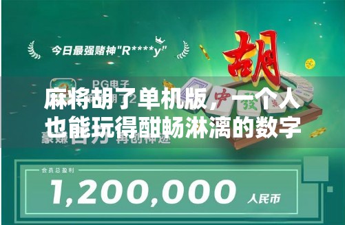 麻将胡了单机版，一个人也能玩得酣畅淋漓的数字娱乐新宠