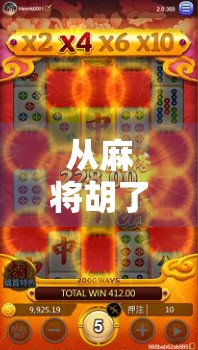 从麻将胡了到全民电竞,一款游戏如何重塑年轻人的社交方式? 从麻将胡了到全民电竞,一款游戏如何重塑年轻人的社交方式?