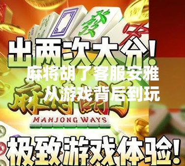 麻将胡了客服安雅，从游戏背后到玩家心中的守护神