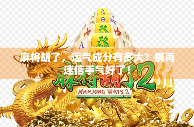 麻将胡了，运气成分有多大？别再迷信手气好了！