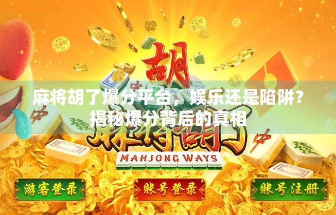 麻将胡了爆分平台，娱乐还是陷阱？揭秘爆分背后的真相