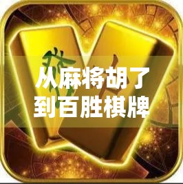 从麻将胡了到百胜棋牌，一场关于娱乐与成瘾的深度解码