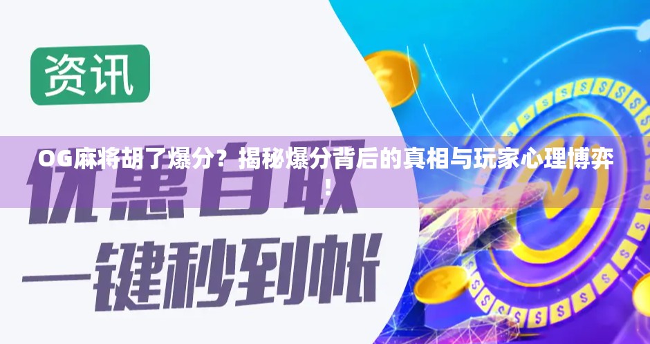 OG麻将胡了爆分？揭秘爆分背后的真相与玩家心理博弈！