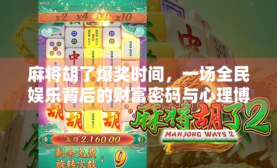 麻将胡了爆奖时间，一场全民娱乐背后的财富密码与心理博弈