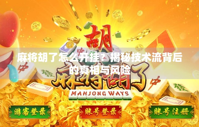 麻将胡了怎么开挂？揭秘技术流背后的真相与风险