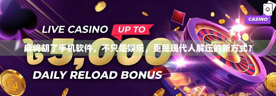麻将胡了手机软件，不只是娱乐，更是现代人解压的新方式？