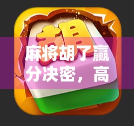 麻将胡了赢分决密，高手都在偷偷用的5个底层逻辑，90%的人根本不懂！