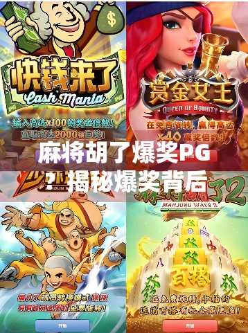 麻将胡了爆奖PG？揭秘爆奖背后的真相与玩家必知的三大陷阱！