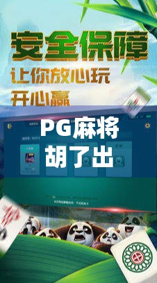 PG麻将胡了出分？别被套路骗了！揭秘背后隐藏的氪金陷阱