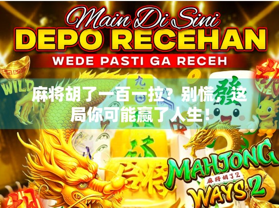 麻将胡了一百一拉？别慌，这局你可能赢了人生！