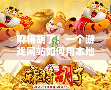 麻将胡了！一个游戏网站如何用本地化和社交裂变引爆千万用户增长？