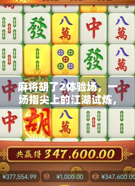 麻将胡了2体验场，一场指尖上的江湖试炼，你敢来吗？