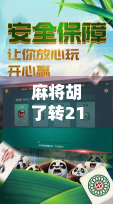 麻将胡了转21次，这到底是运气还是玄学？揭秘胡牌魔咒的真相！